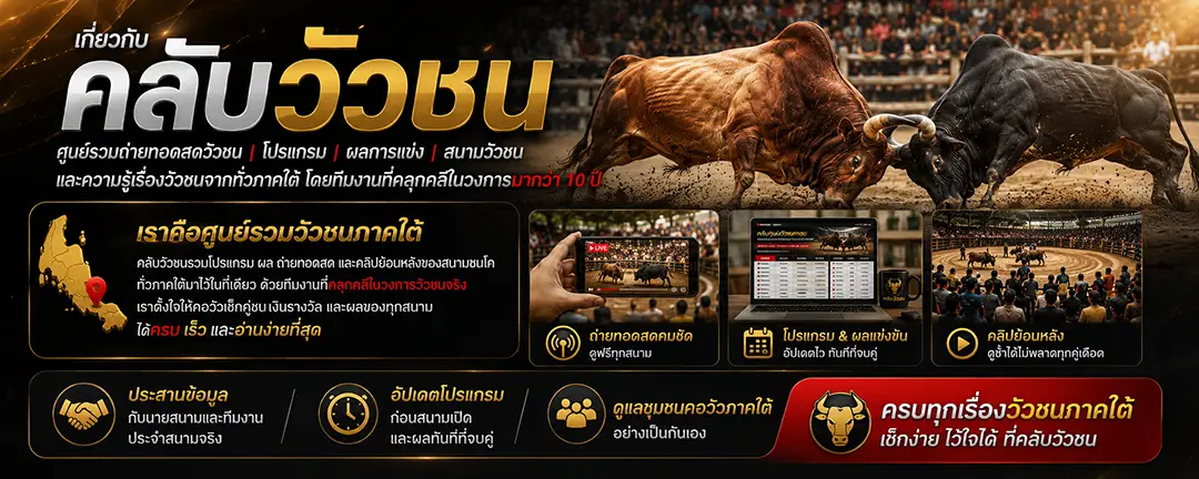 เกี่ยวกับคลับวัวชน ศูนย์รวมวัวชนภาคใต้ โปรแกรม ผล ถ่ายทอดสดทุกสนาม